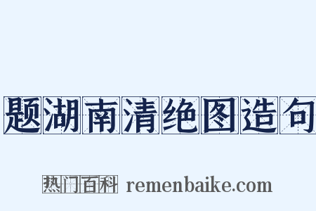 题湖南清绝图造句是什么意思的图片